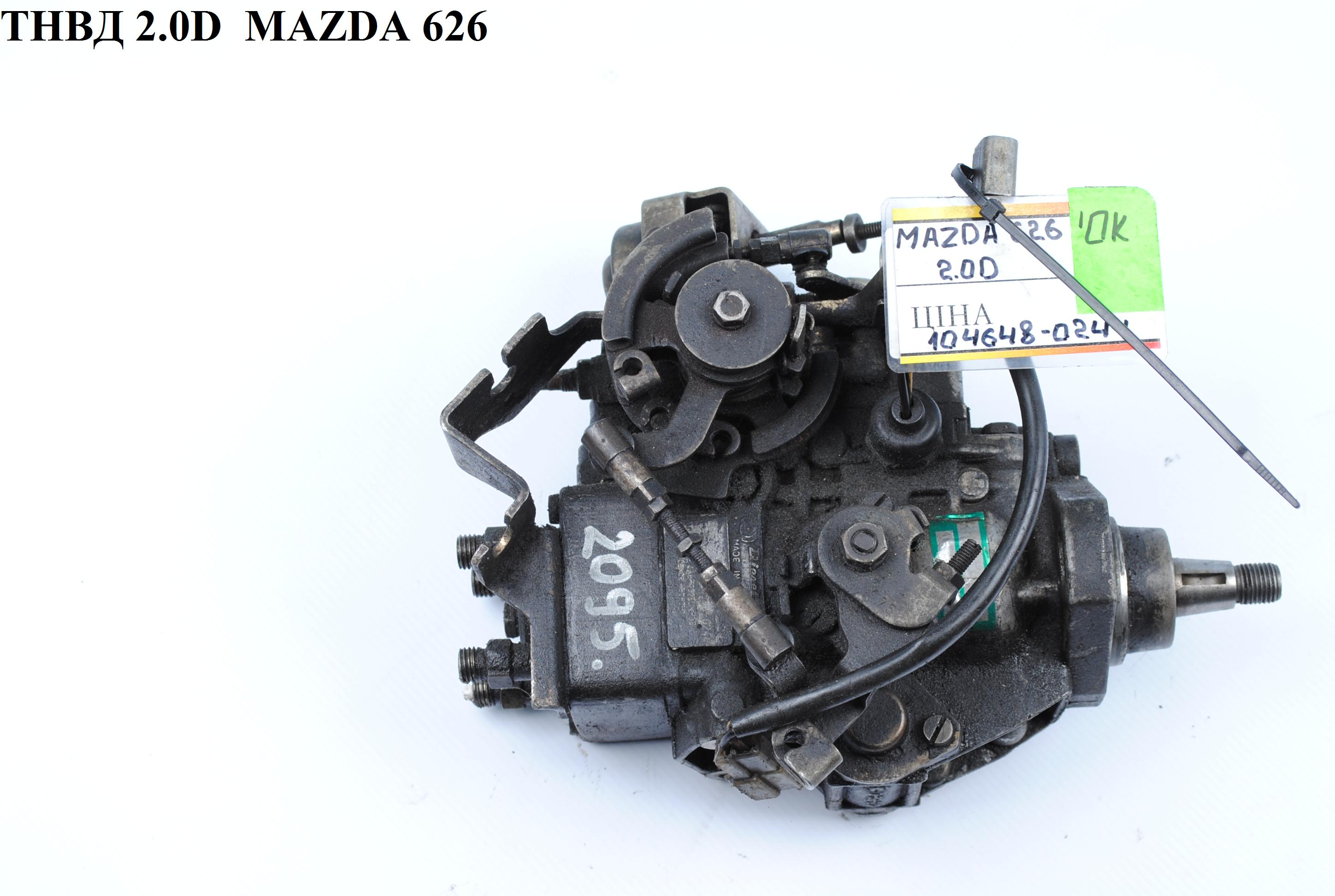 ТНВД 2.0D ZEXEL MAZDA 626 (GE) 92-97 (МАЗДА 626 (GE)) (104648-0244, RFS513800C, RF39-13-800C, RFG513800D, RFG5, 13800D,