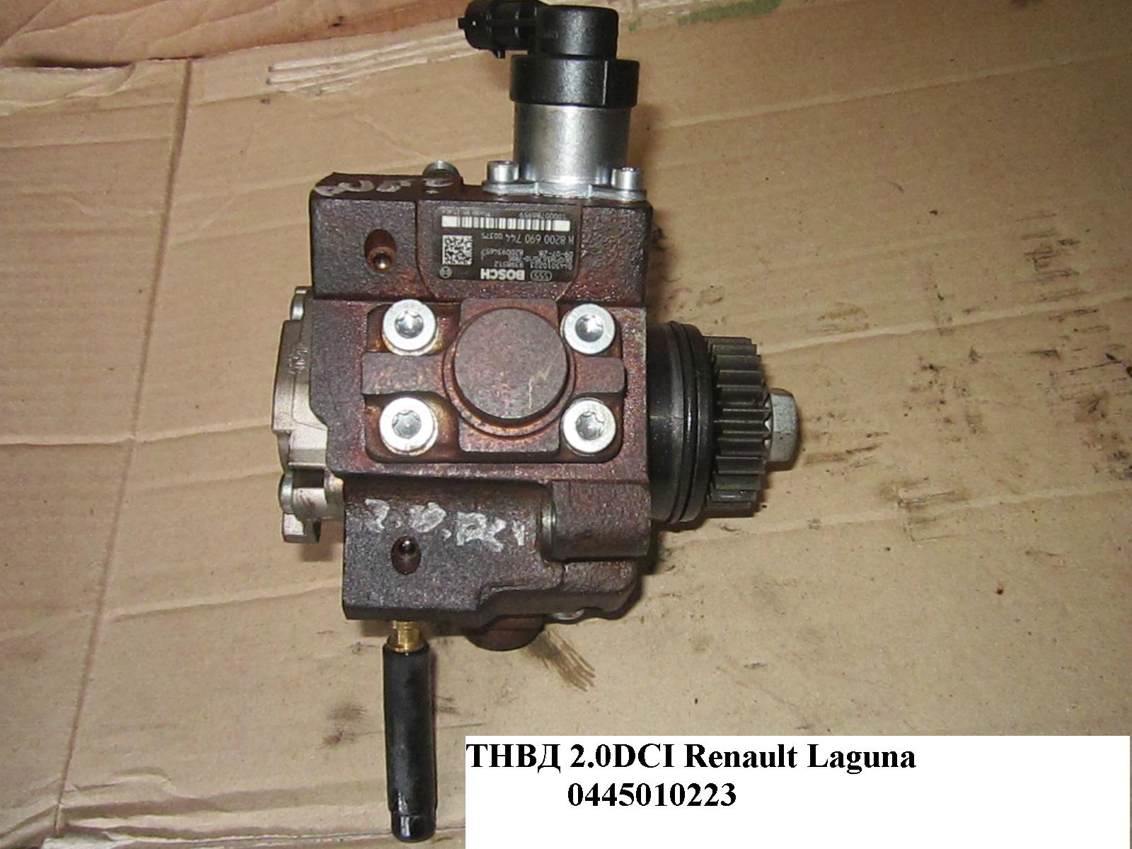 ТНВД 2.0DCI RENAULT LAGUNA 00-07 (РЕНО ЛАГУНА) (0445010223)