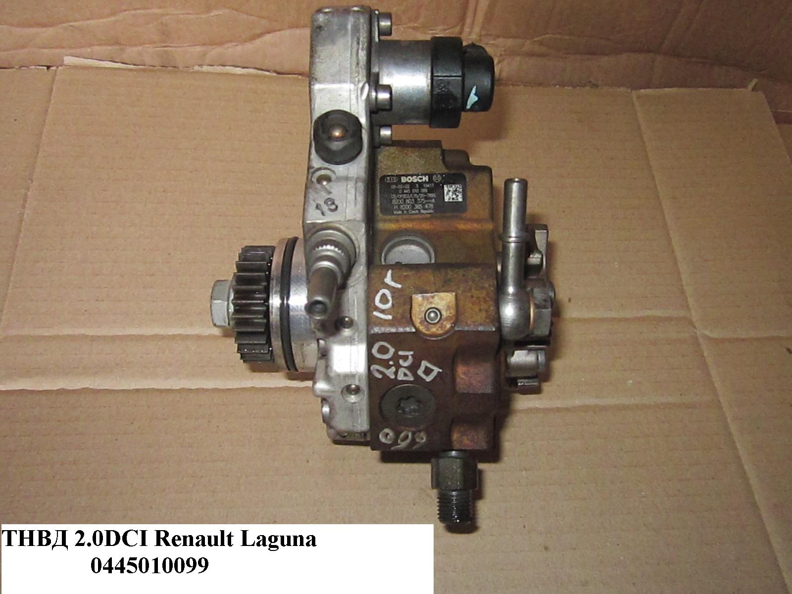 ТНВД 2.0DCI RENAULT LAGUNA 00-07 (РЕНО ЛАГУНА) (0445010099)