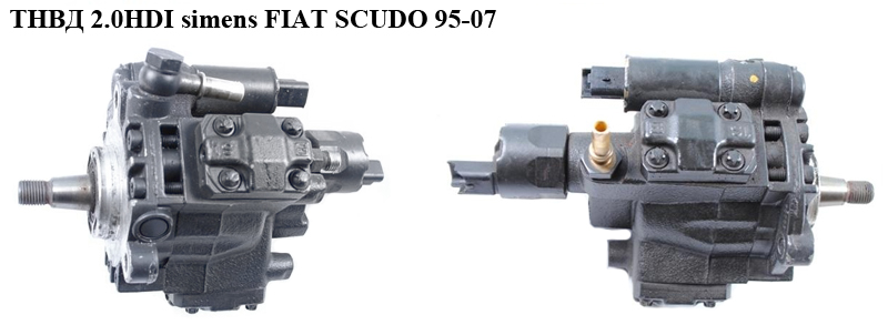 ТНВД 2.0JTD siemens FIAT SCUDO 95-07 (ФІАТ СКУДО) (5WS40018, 9636818480, 9652175480)