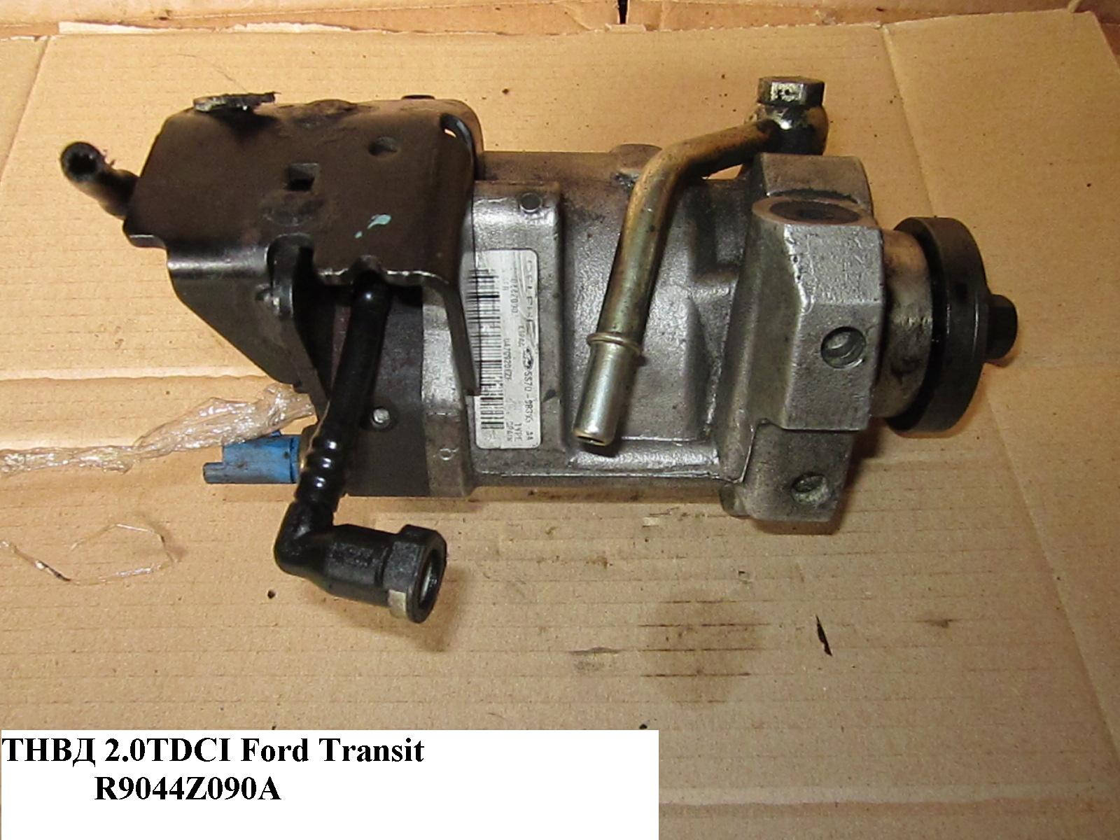 ТНВД 2.0TDCI FORD TRANSIT 00-06 (ФОРД ТРАНЗИТ) (R9044Z090A, 1327659, 1334447, 4C1Q9B395AD, 4C1Q-9B395-AD, 5S7Q9B395AA,