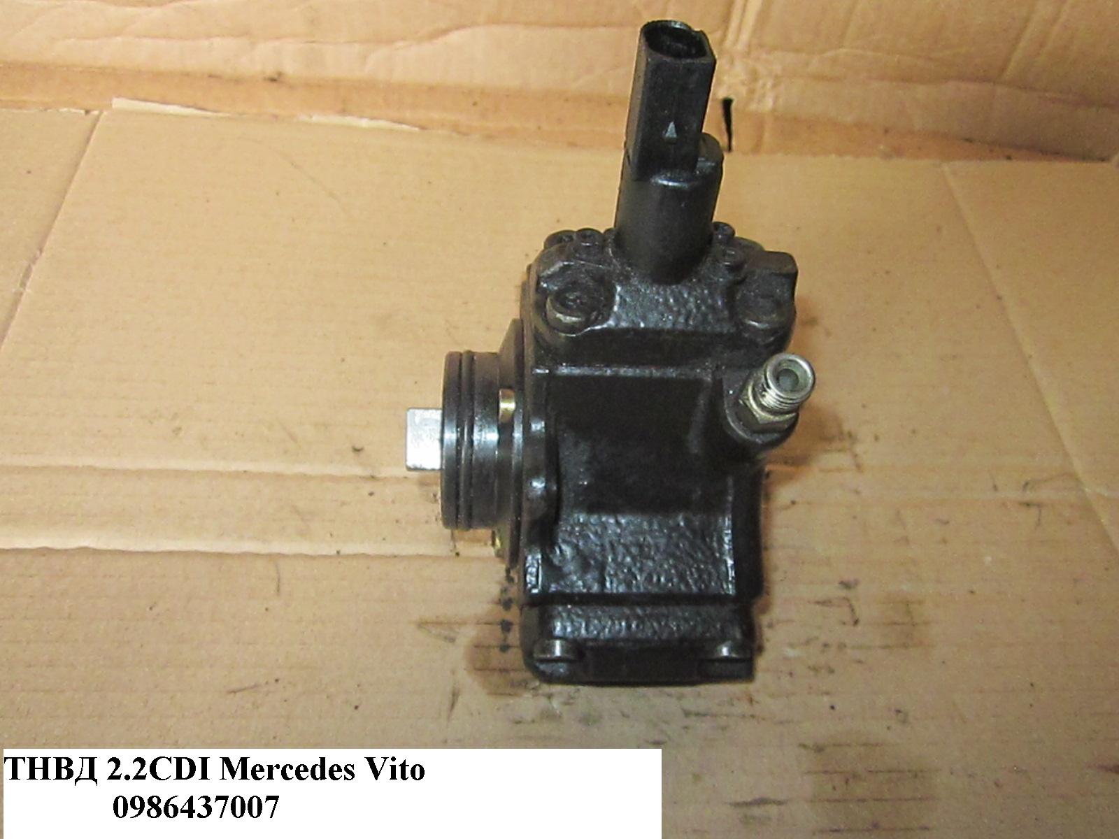 ТНВД 2.2CDI MERCEDES-BENZ VITO 638 96-03 (МЕРСЕДЕС ВИТО 638) (0986437007, 0445010013, 0445010269, 0986437007,