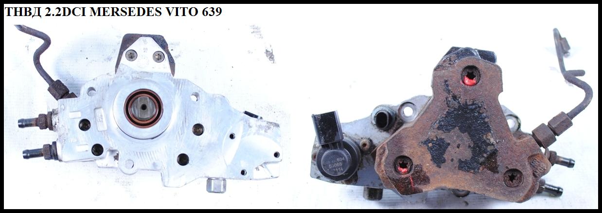 ТНВД 2.2CDI MERCEDES-BENZ VITO 639 03-10 (МЕРСЕДЕС ВИТО 639) (0445010078, A6460700101, 6460700101)