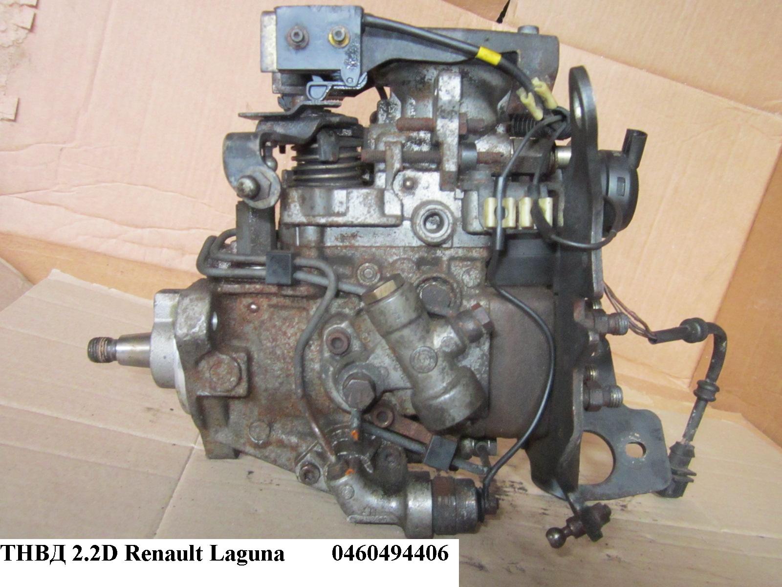 ТНВД 2.2D RENAULT LAGUNA 00-07 (РЕНО ЛАГУНА) (0460494406)