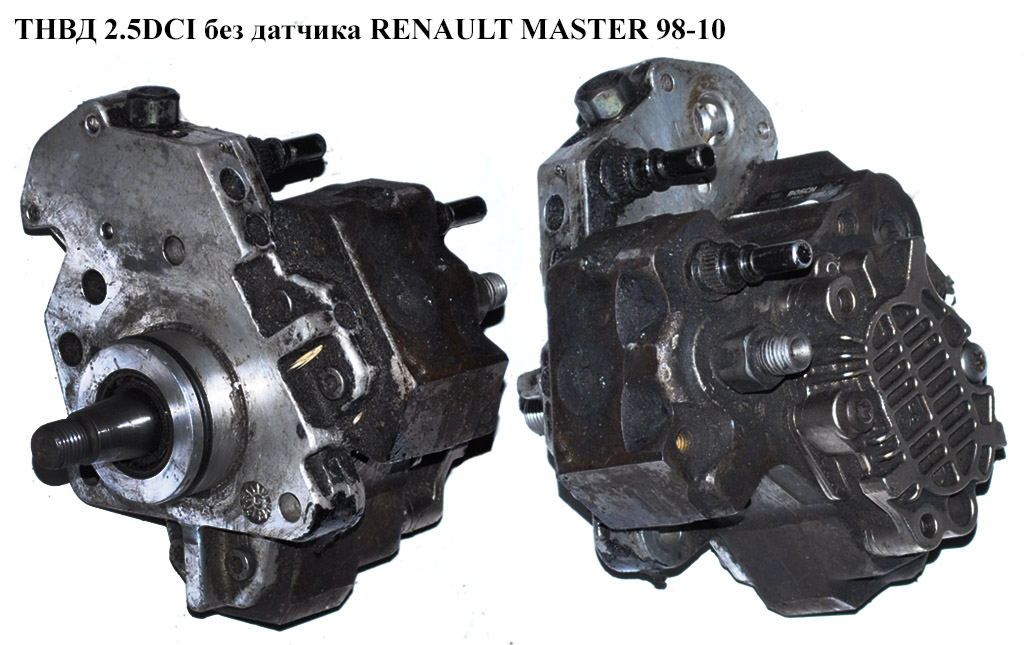 ТНВД 2.2DCI-2.5DCI без клапана RENAULT MASTER 98-10 (РЕНО МАСТЕР) (0445010033)