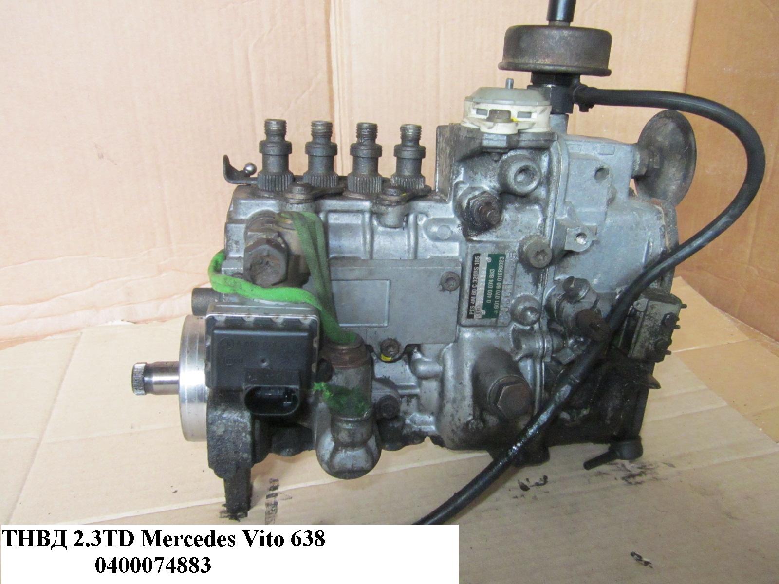 ТНВД 2.3TD MERCEDES-BENZ VITO 638 96-03 (МЕРСЕДЕС ВИТО 638) (0400074883, A6010707801, 0400074872, 6010707801)