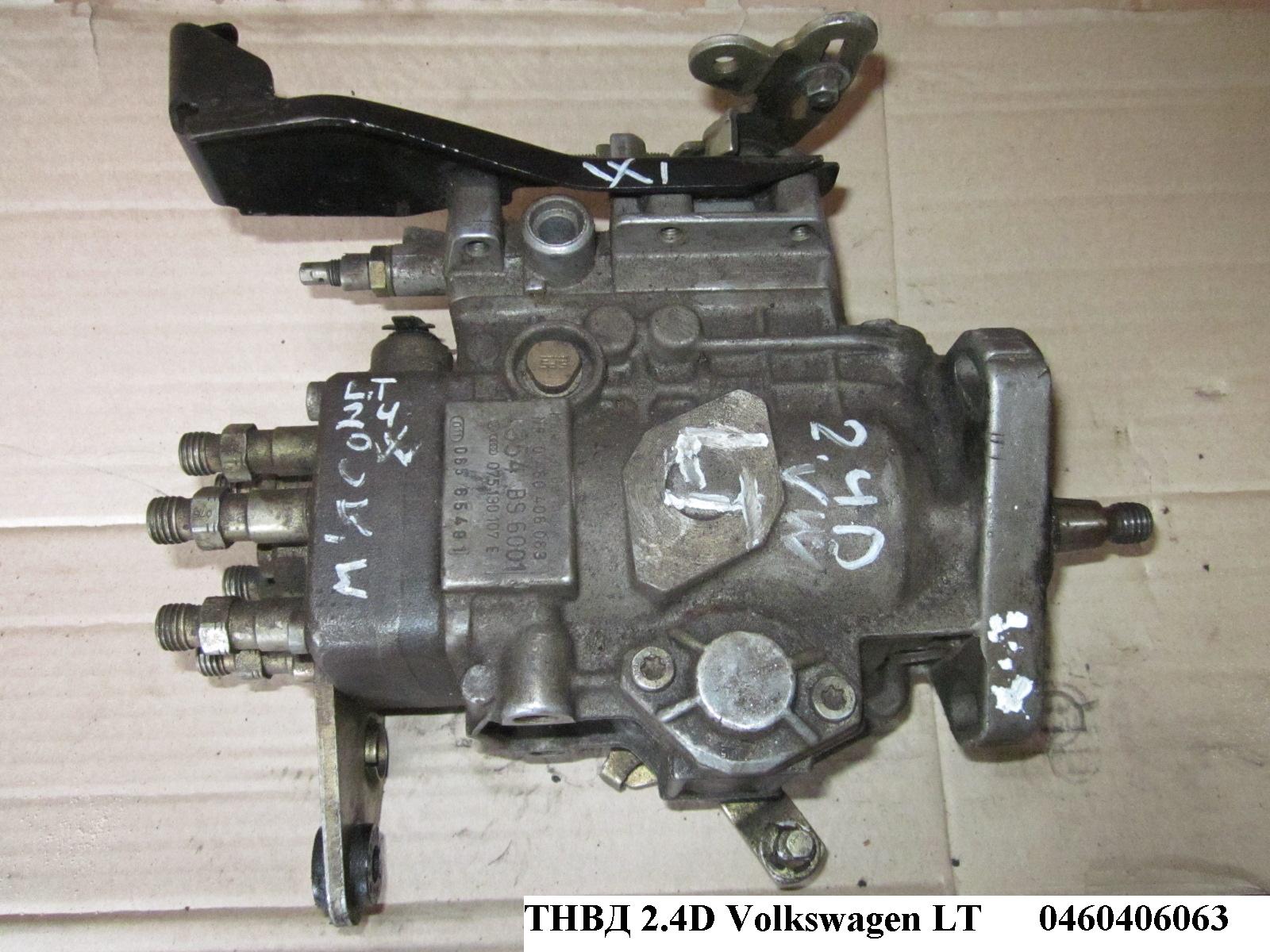 ТНВД 2.4D VOLKSWAGEN LT 85-96 (ФОЛЬКСВАГЕН ЛТ) (0460406063)