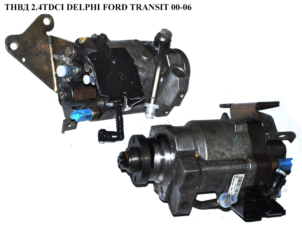 ТНВД 2.4TDCI DELPHI FORD TRANSIT 00-06 (ФОРД ТРАНЗИТ) (R9044Z100A)