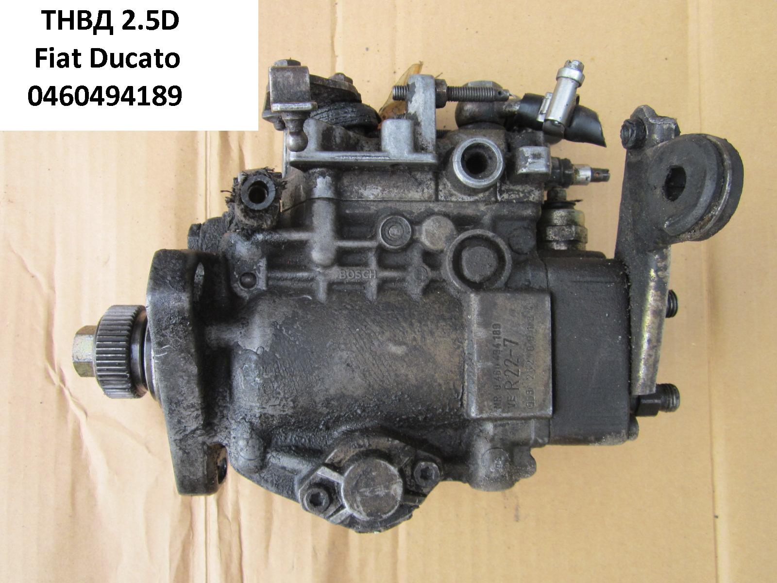 ТНВД 2.5D FIAT DUCATO 86-94 (ФИАТ ДУКАТО) (0460494189, 460414008, 0460494109)