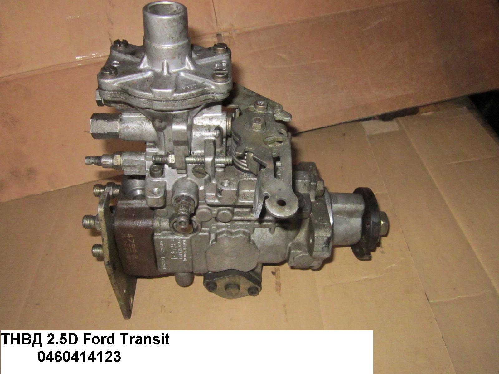 ТНВД 2.5D FORD TRANSIT 86-00 (ФОРД ТРАНЗИТ) (0460414123)