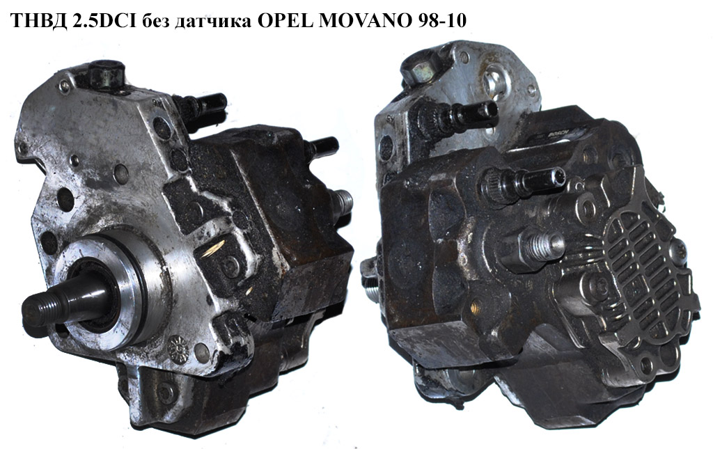 ТНВД 2.5DCI без датч OPEL MOVANO 98-10 (ОПЕЛЬ МОВАНО) (0445010033)