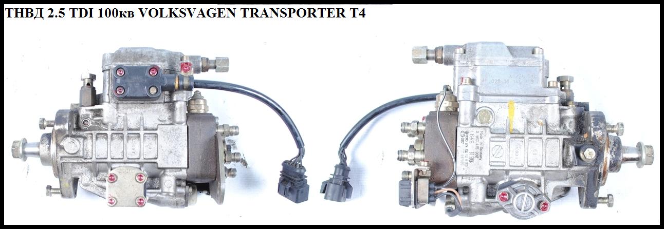 ТНВД 2.5TDI 100 кВт 7 пинов VOLKSWAGEN TRANSPORTER T4 90-03 (ФОЛЬКСВАГЕН ТРАНСПОРТЕР Т4) (0460415990)
