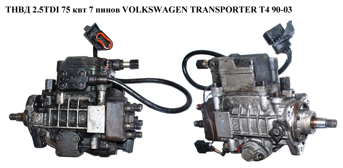 ТНВД 2.5TDI 75 кВт 7 пинов VOLKSWAGEN TRANSPORTER T4 90-03 (ФОЛЬКСВАГЕН ТРАНСПОРТЕР Т4) (0460415996)