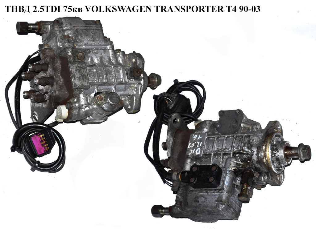 ТНВД 2.5TDI 75кВт.-65кВт. 10 пинов VOLKSWAGEN TRANSPORTER T4 90-03 (ФОЛЬКСВАГЕН ТРАНСПОРТЕР Т4) (0460415983,
