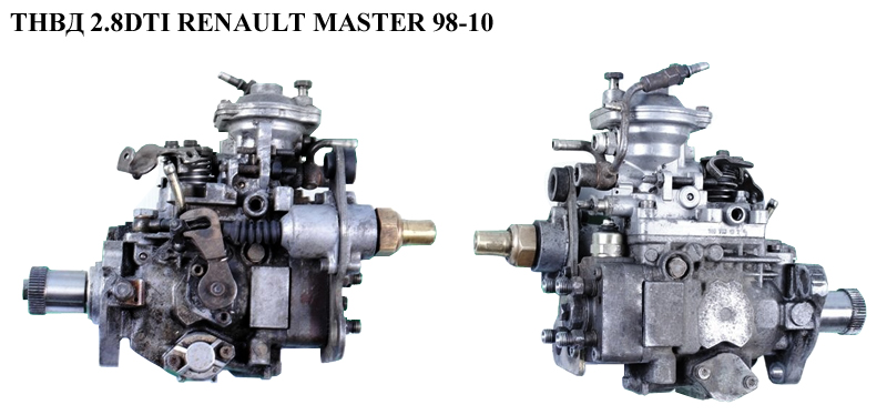 ТНВД 2.8DTI RENAULT MASTER 98-10 (РЕНО МАСТЕР) (0460424147, 9162134, 4402696, 4403205, 4500006, 4500610, 4500812, 4501101, 4501332, 4501333, 4501834, 7701471679, 9110696, 9111205, 9160306, 9160910, 9161112, 9161401, 9161632, 9161633)