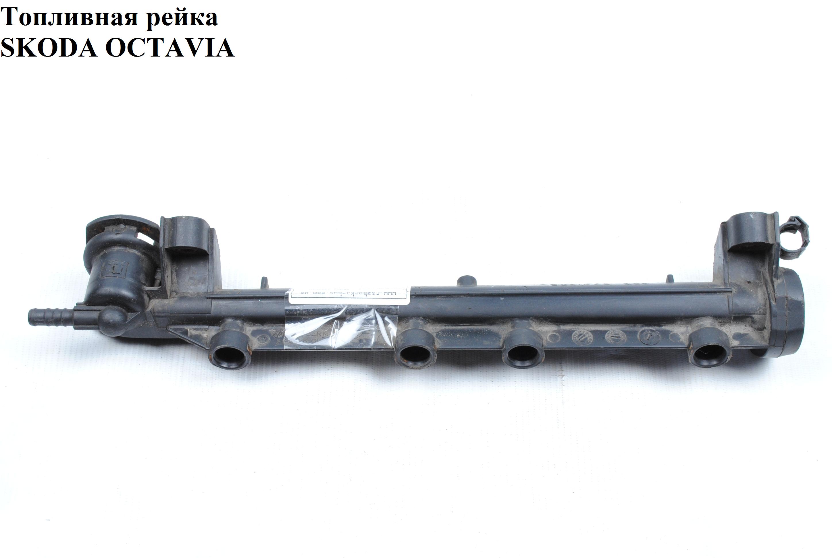 Паливна рейка SKODA OCTAVIA 96-10 (ШКОДА ОКТАВІЯ) (06A133317A)