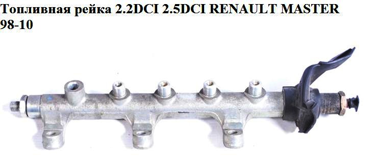Паливна рейка 2.2DCI 2.5DCI RENAULT MASTER 98-10 (РЕНО МАСТЕР) (0445214025)