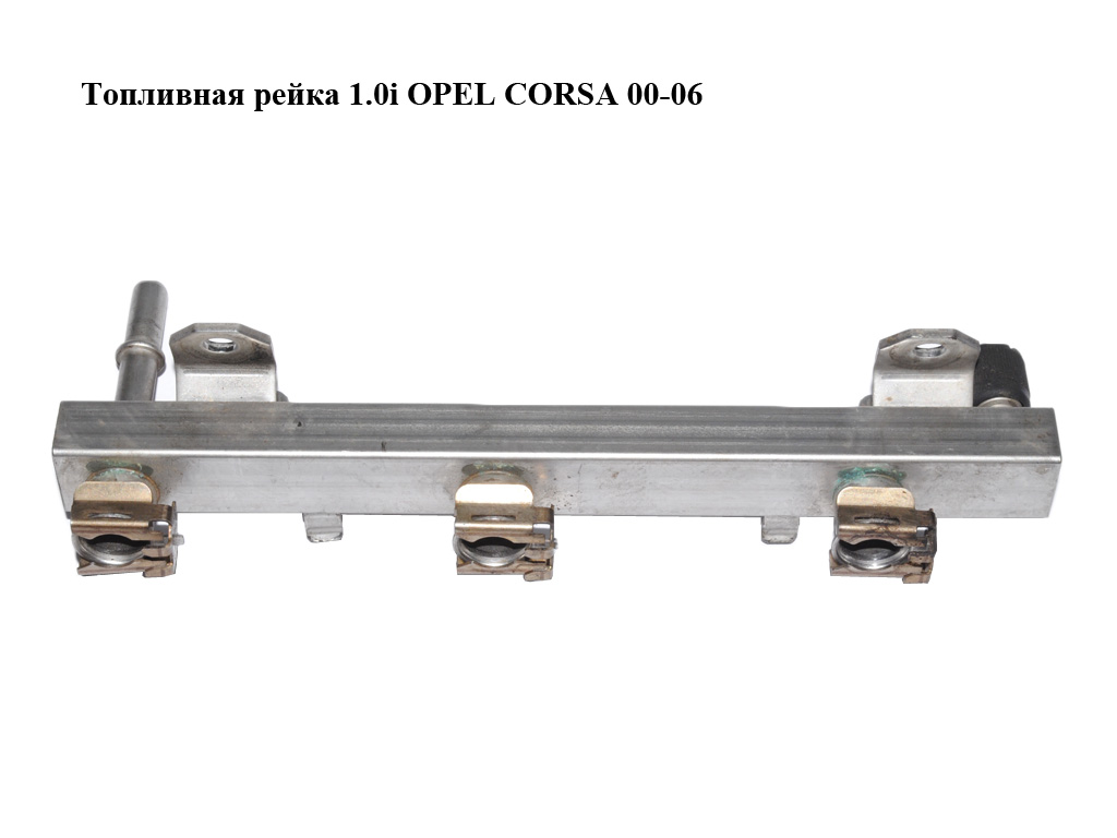 Топливная рейка 1.0i OPEL CORSA 00-06 (ОПЕЛЬ КОРСА) (0280151207)