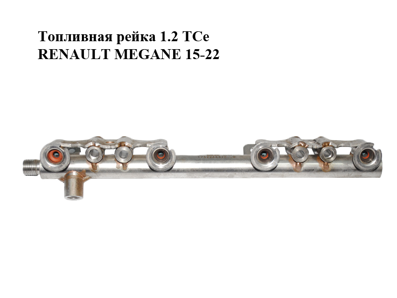 Топливная рейка 1.2 TCe RENAULT MEGANE 15-22 (РЕНО МЕГАН) (175226637R)