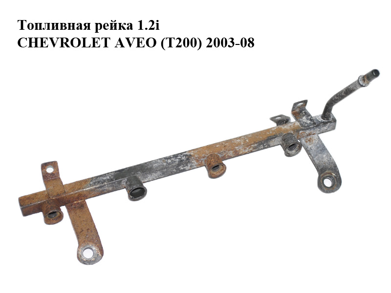 Топливная рейка 1.2i CHEVROLET AVEO (T200) 2003-08 (ШЕВРОЛЕТ АВЕО) (96325256)