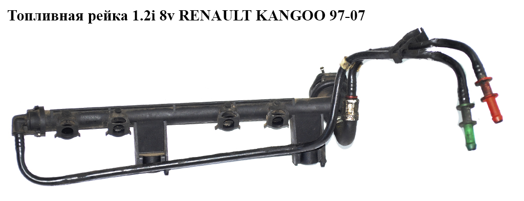 Топливная рейка 1.2i 8v RENAULT KANGOO 97-07 (РЕНО КАНГО) (7700870914)