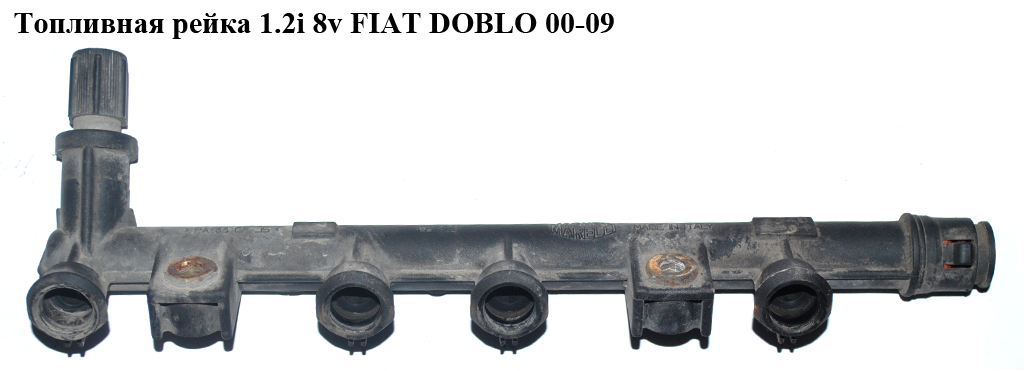 Паливна рейка 1.2i 8v пластик FIAT DOBLO 00-09 (ФІАТ ДОБЛО) (55210069, 817356, 1573084E50000, 15730-84E50-000)