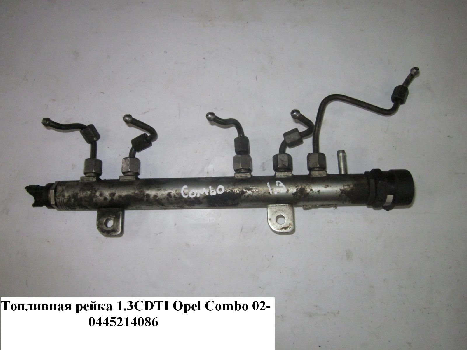 Паливна рейка 1.3CDTI OPEL COMBO 01-12 (ОПЕЛЬ КОМБО 02-) (0445214086, 55211906, 0445214044, 1538714, 1573086J00000,