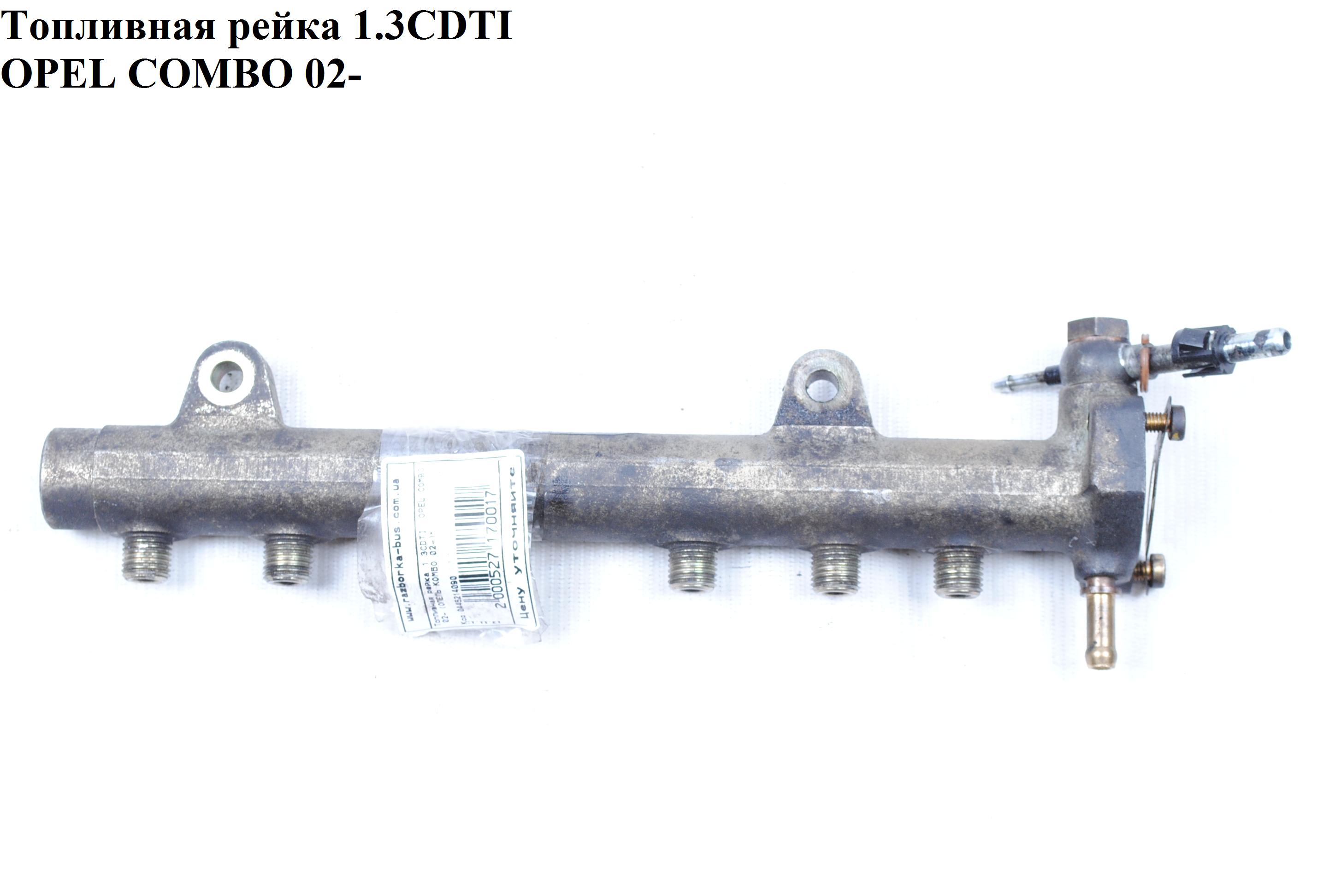 Топливная рейка 1.3CDTI OPEL COMBO 01-12 (ОПЕЛЬ КОМБО 02-) (0445214090, 46817523, 0445214044, 55210069)