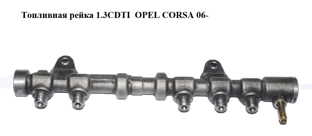 Топливная рейка 1.3CDTI OPEL CORSA 06- (ОПЕЛЬ КОРСА) (0445214194)