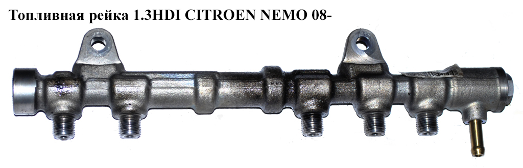 Топливная рейка 1.3HDI CITROEN NEMO 08- (СИТРОЕН НЕМО) (0445214239)