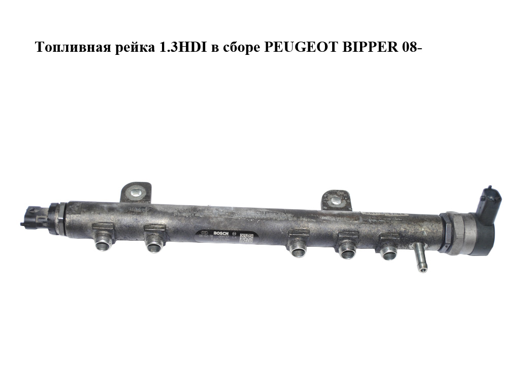 Топливная рейка 1.3HDI в сборе PEUGEOT BIPPER 08-(ПЕЖО БИППЕР) (0445214086, 55211906, 0281002507, 24774358, 0281002903)
