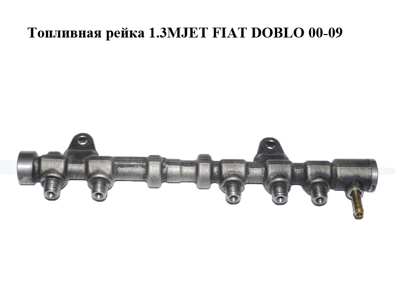 Топливная рейка 1.3MJET FIAT DOBLO 00-09 (ФИАТ ДОБЛО) (0445214194)