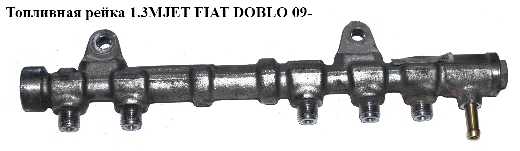 Паливна рейка 1.3MJET FIAT DOBLO 09- (ФІАТ ДОБЛО) (0445214239, 55232355, 1723809, 55230406)