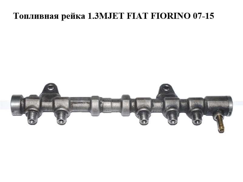 Топливная рейка 1.3MJET FIAT FIORINO 07-15 (ФИАТ ФИОРИНО) (0445214194)