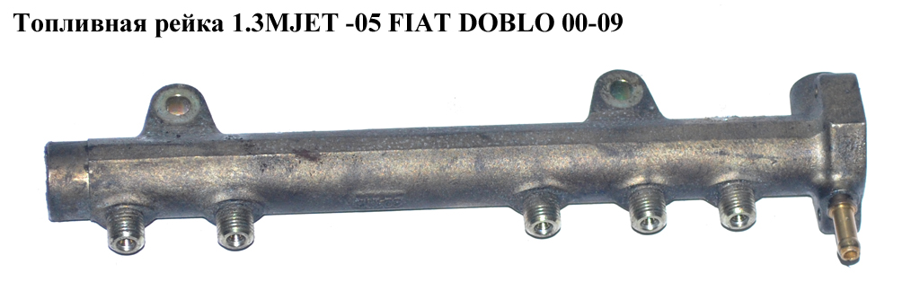 Топливная рейка 1.3MJET -05 FIAT DOBLO 00-09 (ФИАТ ДОБЛО) (0445214044)