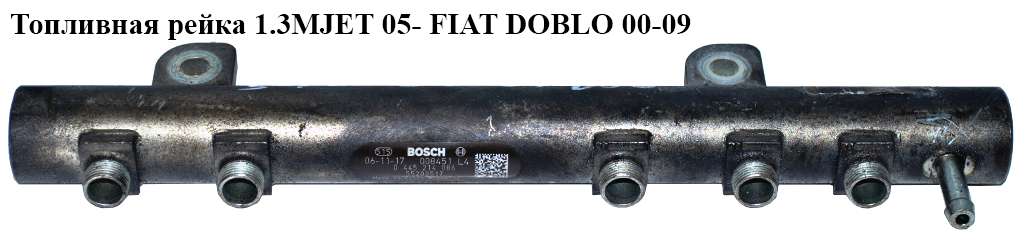 Паливна рейка 1.3MJET 05- FIAT DOBLO 00-09 (ФІАТ ДОБЛО) (0445214086, 55200517)