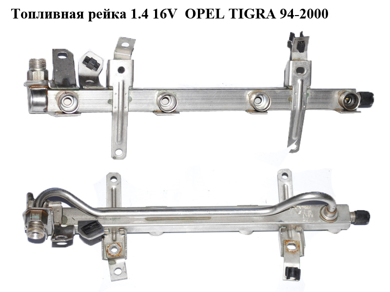 Топливная рейка 1.4 16V OPEL TIGRA 94-2000 (ОПЕЛЬ ТИГРА) (67R010242)