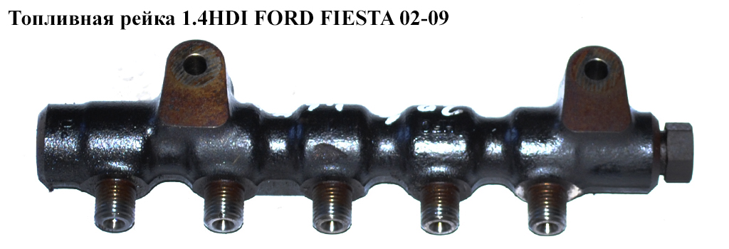 Паливна рейка 1.4HDI FORD FIESTA 02-09 (ФОРД ФИЕСТА) (9654592680)