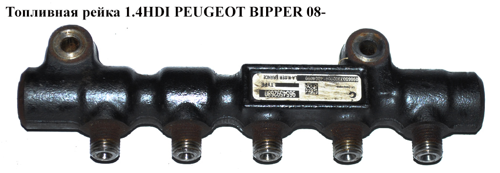 Топливная рейка 1.4HDI PEUGEOT BIPPER 08-(ПЕЖО БИППЕР) (9654592680)