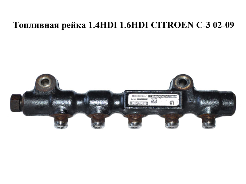 Паливна рейка 1.4HDI 1.6HDI CITROEN C-3 02-09 (СИТРОЕН Ц-3) (9654592680)