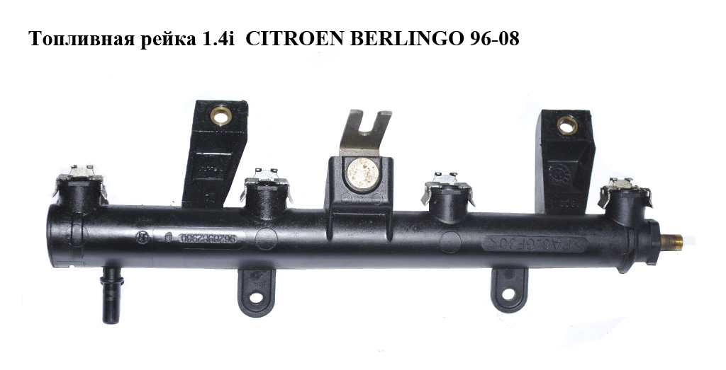 Топливная рейка 1.4i CITROEN BERLINGO 96-08 (СИТРОЕН БЕРЛИНГО) (9628982980)