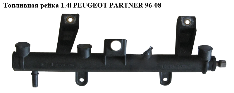 Топливная рейка 1.4i PEUGEOT PARTNER 96-08 (ПЕЖО ПАРТНЕР) (9628982980С)