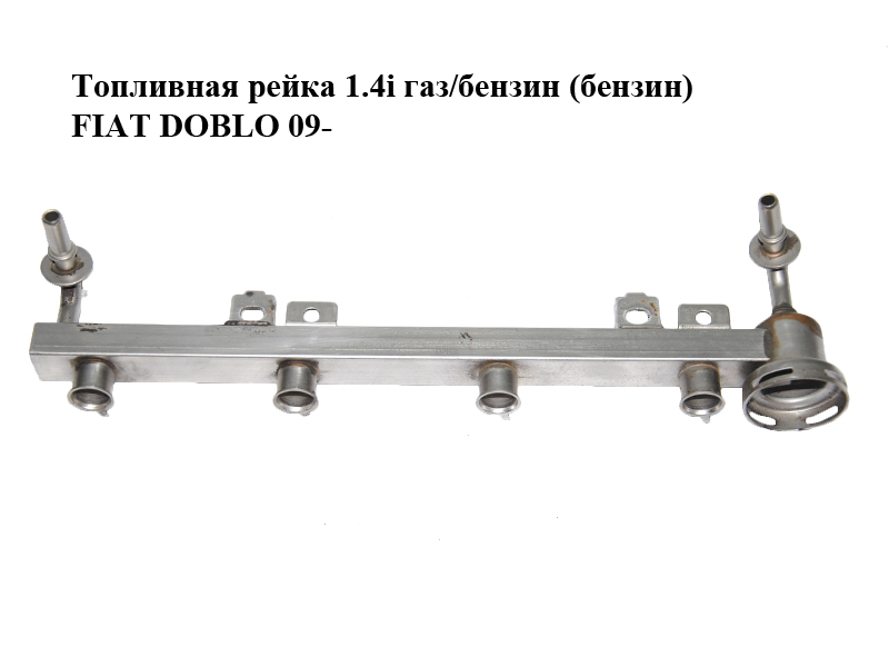 Топливная рейка 1.4i газ/бензин (бензин) FIAT DOBLO 09- (ФИАТ ДОБЛО) (0280151260)