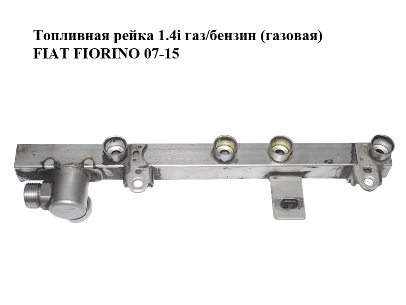 Паливна рейка 1.4i газ/бензин (газова) FIAT FIORINO 07-15 (ФІАТ ФІОРІНО) (R006029E, R-006029E)