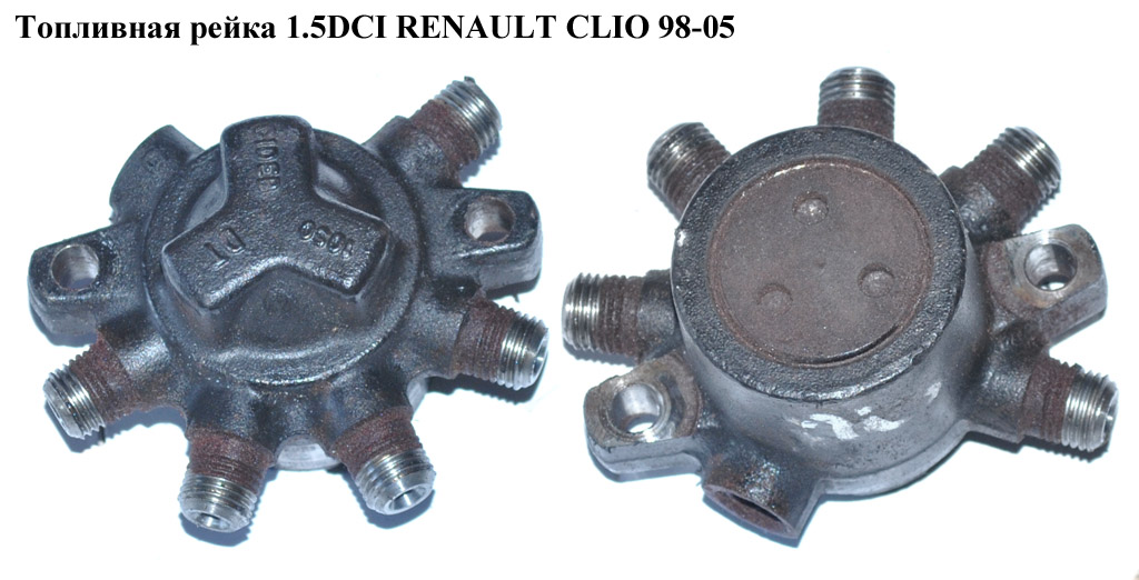 Топливная рейка 1.5DCI RENAULT CLIO 98-05 (РЕНО КЛИО) (8200057232, R9144Z010B)