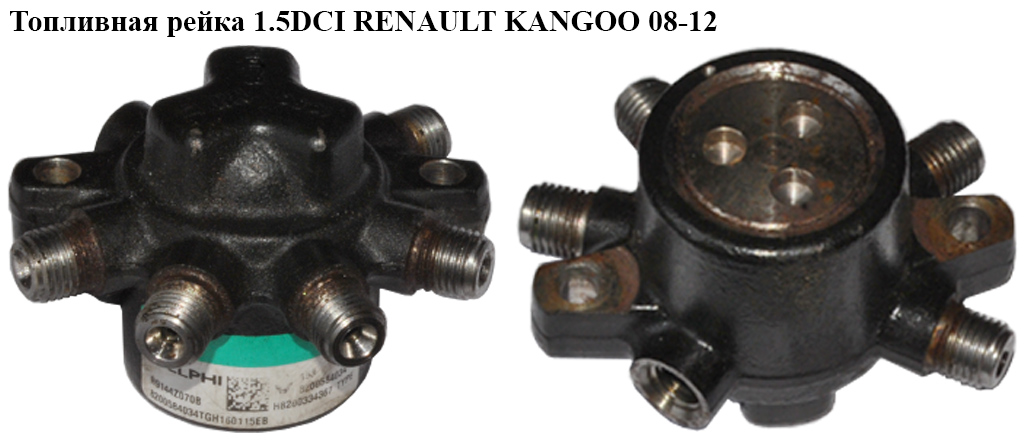 Паливна рейка 1.5DCI RENAULT KANGOO 08-12 (РЕНО КАНГО) (8200584034, R9144Z010E, 8200057232, 8200057345, 8200584032,