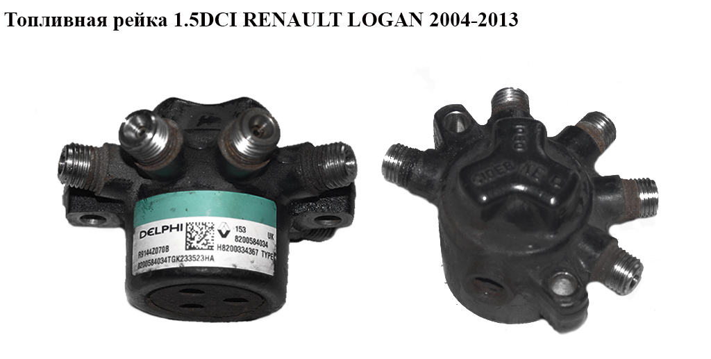 Паливна рейка 1.5DCI RENAULT LOGAN 2004-2013 (РЕНО ЛОГАН) (8200584034, 8200334367, R9144Z070B)