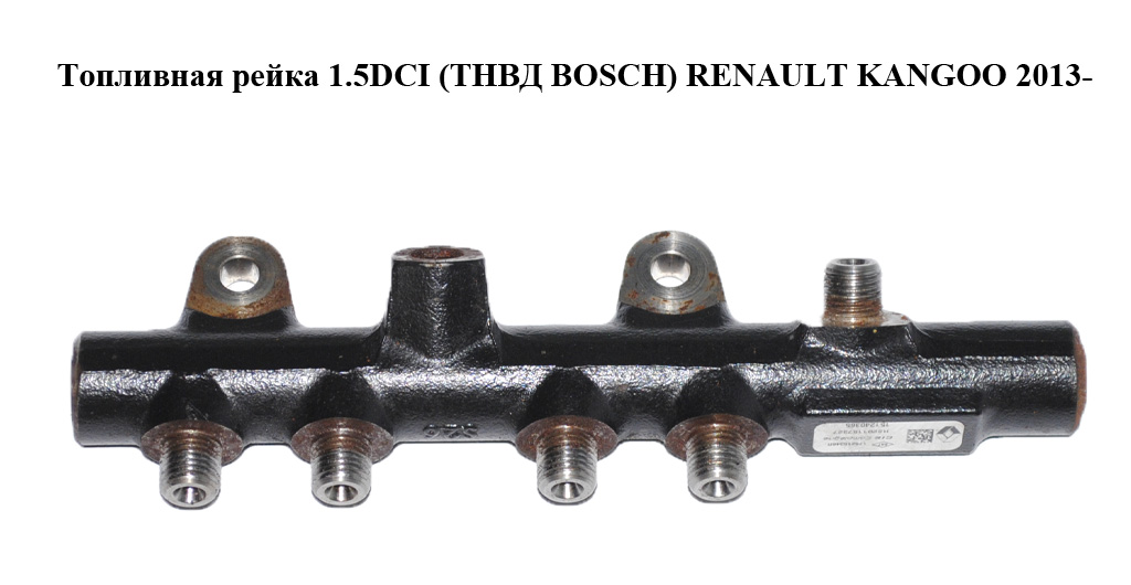 Топливная рейка 1.5DCI (ТНВД BOSCH) RENAULT KANGOO 2013- (РЕНО КАНГО) (175215346R, 8201157327)
