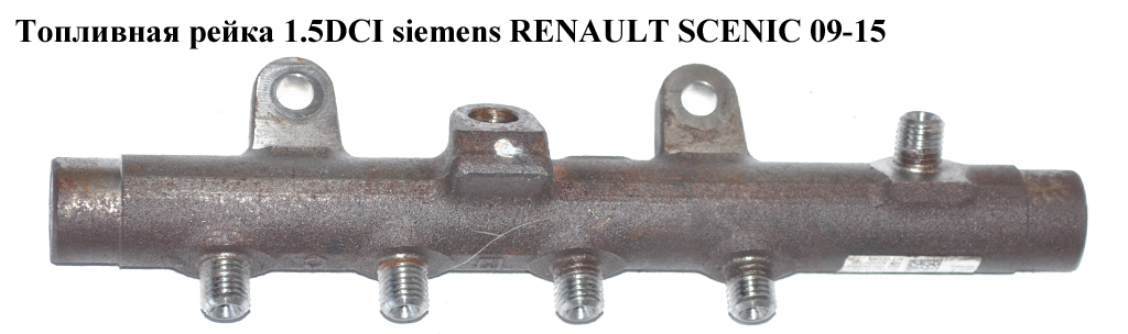 Паливна рейка 1.5DCI siemens RENAULT SCENIC 09-15 (РЕНО СЦЕНІК) (5WS40154, H8200296867, 8200397346)