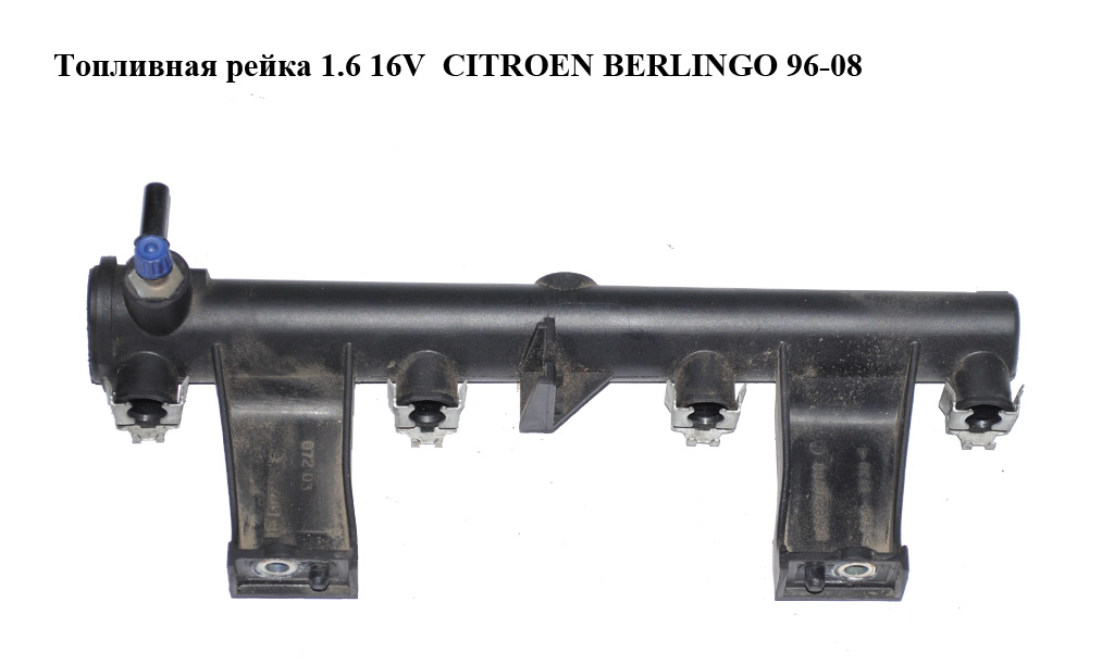 Топливная рейка 1.6 16V CITROEN BERLINGO 96-08 (СИТРОЕН БЕРЛИНГО) (9636520780)